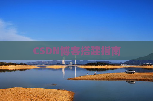 CSDN博客搭建指南